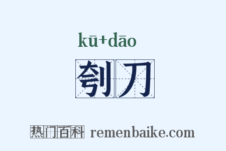 刳刀是什么意思的图片